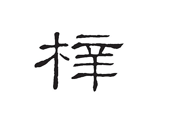 3.梓字命名的寓意 带梓字寓意好名字