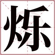 烁字取名的寓意女孩-烁字取名的寓意女孩怎么取？
