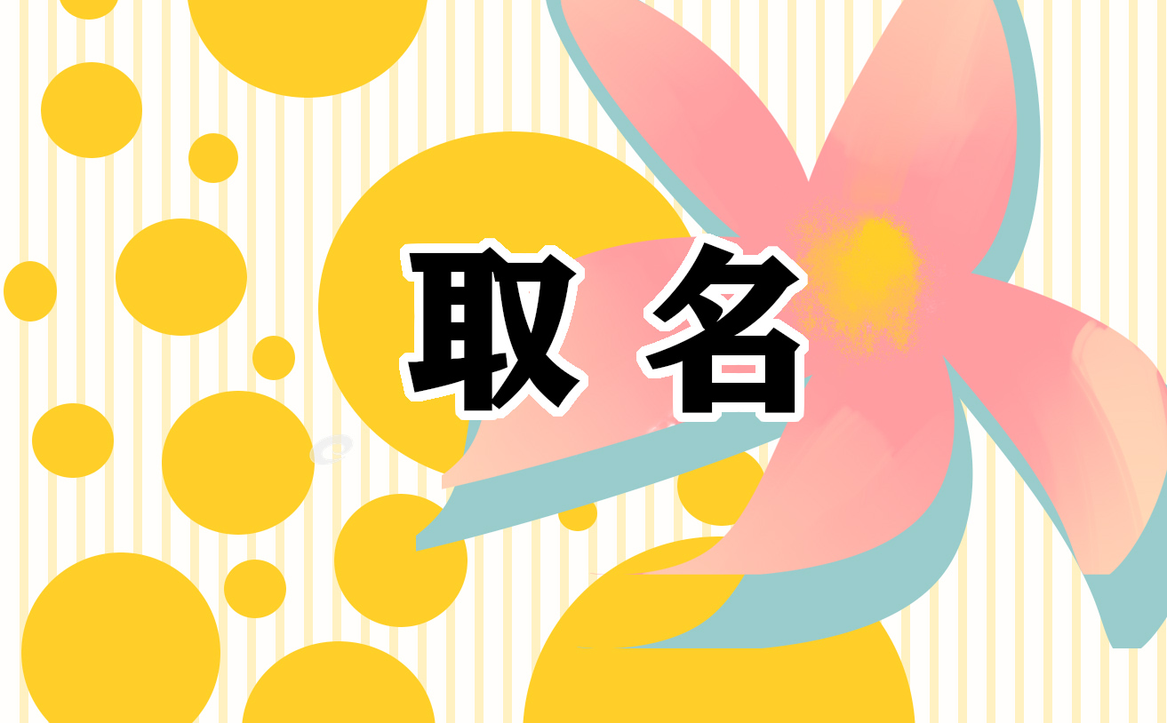 1.女孩的名字是一年一度的听的女生名字适合什么?