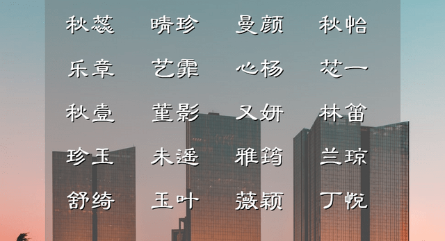 2.女孩的名字好吗？