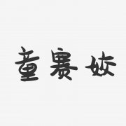 童字取名的寓意女孩-童字命名意味着女孩