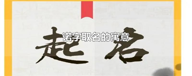 4.诺字命名意味着女孩