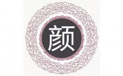 姓颜的女孩取什么名字-姓名大全:姓颜的女孩名字