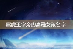 带王字旁的字女孩名字属虎-属虎女孩吉利的名字