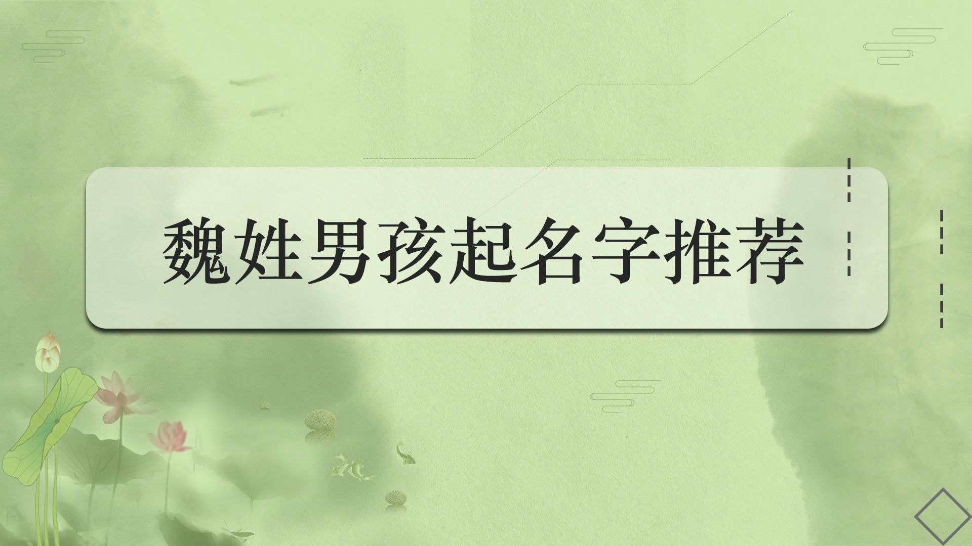 姓魏的女孩名字 姓魏的女孩的名字是什么？