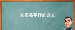 女孩名字纾的含义-纾字五行属什么