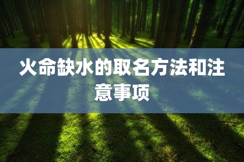 1.好意思好，适合缺水的女生名字推荐