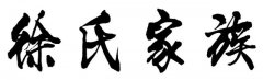 八月出生的姓徐宝宝取名 洋气顺口的女孩名字