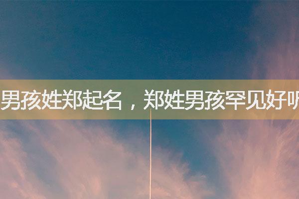 男孩姓郑起名，郑姓男孩罕见好听的名字