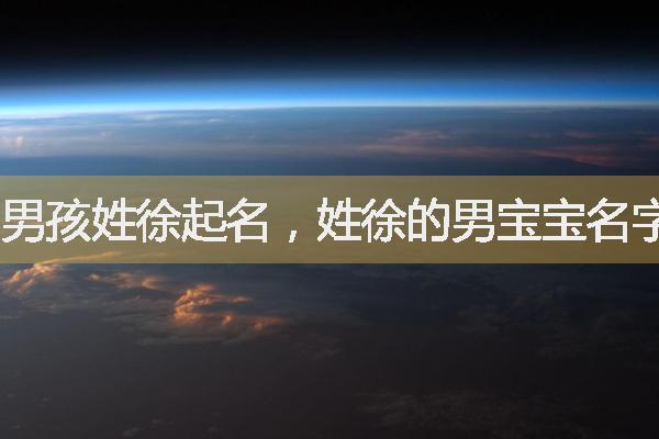 男孩姓徐起名，姓徐的男宝宝名字简单好听