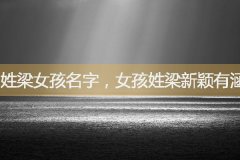 姓梁女孩名字，女孩姓梁新颖有涵养的名字