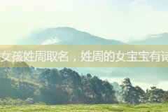 女孩姓周取名，姓周的女宝宝有诗意的名字