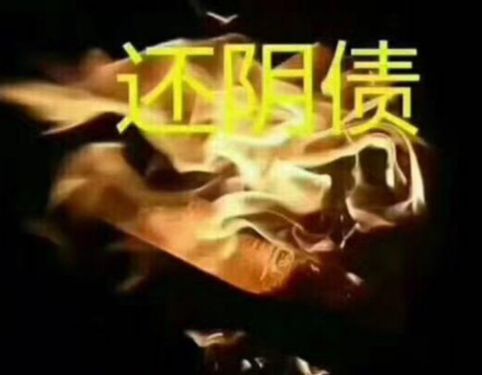 还阴债晚上几点好